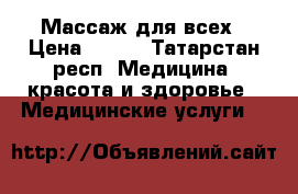 Массаж для всех › Цена ­ 200 - Татарстан респ. Медицина, красота и здоровье » Медицинские услуги   